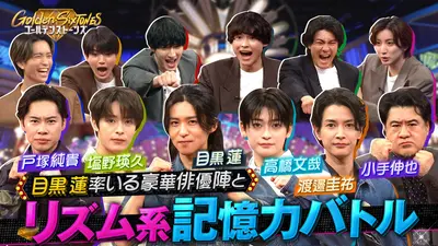 Golden SixTONES 5月10日(日)放送分 Snow Man目黒蓮&最強俳優軍団と“6