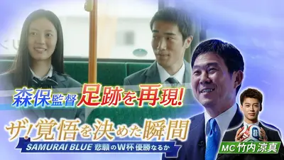 ザ！覚悟を決めた瞬間 SAMURAI BLUE悲願のW杯優勝なるか 6月9日(火