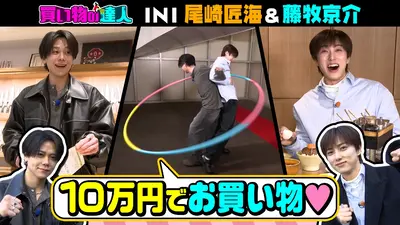 王様のブランチ 1月31日(土)放送分 買い物の達人「INI 尾崎匠海＆藤牧