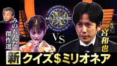 クイズ＄ミリオネア 1月1日(木)放送分 新MC二宮和也VS橋本環奈