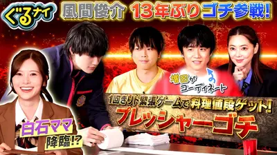 ぐるぐるナインティナイン 2月26日(木)放送分 風間俊介13年ぶりゴチ