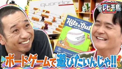 テレビ千鳥 5月19日(火)放送分 ボードゲームで遊びたいんじゃ