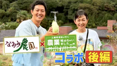 工藤阿須加が行く 農業始めちゃいました 12月3日(水)放送分 故郷に戻り