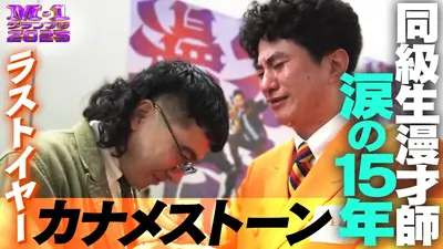 M-1グランプリ 2025 たくろう 赤木を信じ続けた男 きむらバンド