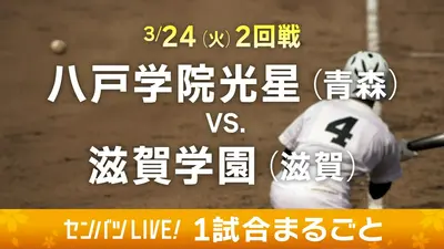 第98回センバツ高校野球 1試合まるごと 3月24日(火)配信分 【1試合