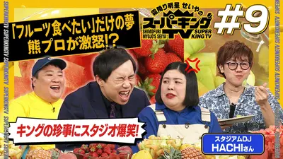 霜降り明星せいやのスーパーキングTV 6月6日(土)放送分 口笛を吹きたい