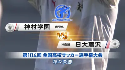 フルマッチ】高校サッカー選手権大会 全国大会 1月10日(土)配信分