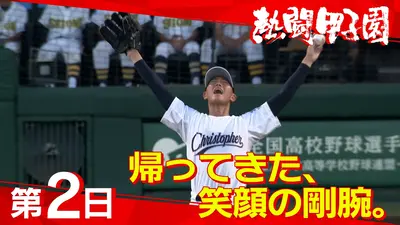 熱闘甲子園 8月6日(木)放送分 第2日 帰ってきた、笑顔の剛腕