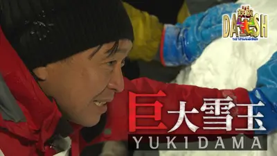 ザ！鉄腕！DASH!! 2月22日(日)放送分 雪玉転がしてどこまで大きく