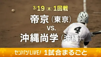 第98回センバツ高校野球 1試合まるごと 3月21日(土)配信分 【1試合