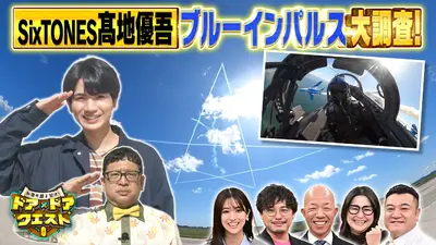 知識の扉よ開け！ドア×ドア クエスト 11月14日(金)放送分 SixTONES髙地