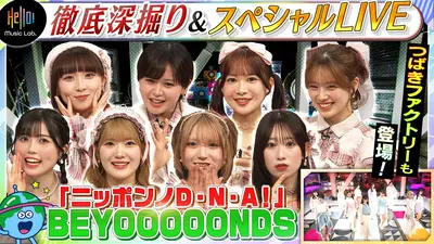 ぴょんぴょんページ♡⃜ Hello! Music Lab。 5月18日(月)放送分 BEYOOOOONDS「ニッポンノD・N