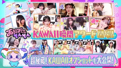 あそばにゃそんそん 11月10日(月)放送分 あそばにゃそんそん KAWAII
