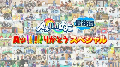 Aぇ!!!!!!ゐこ 3月21日(土)放送分 5年間「Aッ!!!!!!りがとう」最終回