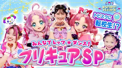 名探偵プリキュア！ よ～い！スターと！トビダスクール 9月13日(日)放送分 『名探偵