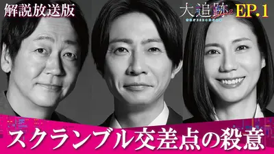 大追跡～警視庁SSBC強行犯係～ Season2 7月22日(水)放送分