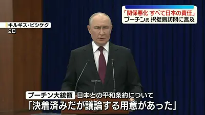 日テレNEWS NNN 9月2日(水) 14:51 プーチン大統領「日露関係の悪化は