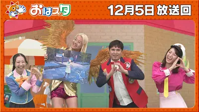 おはスタ 12月5日(金)放送分 メガZAZY襲来！ナマ目がメガシンカクイズ