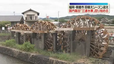 日テレNEWS NNN 6月17日(水) 12:04 国内最古「三連水車」回り始める