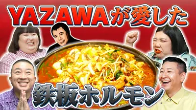 超町人！チョコレートサムネット 7月12日(日)放送分 世界のYAZAWAが愛