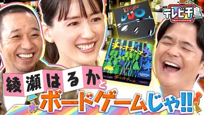 テレビ千鳥 ネットで見れるんじゃ！！カード テレビ千鳥 6月9日(火)放送分 綾瀬はるかとボードゲームしたいんじゃ