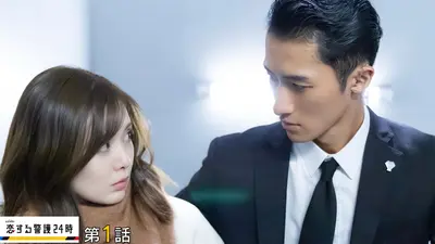 恋する警護24時 2024年放送 第1話「相性最悪な任務開始！」｜ドラマ