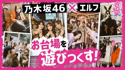音道楽√ 2月6日(金)放送分 乃木坂46が動物触れ合い＆難解事件に