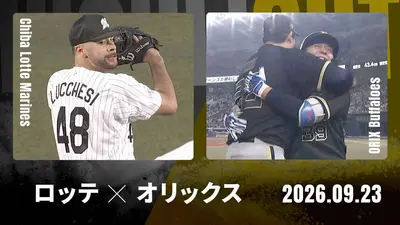 プロ野球ハイライト 9月11日(金)放送分 福岡ソフトバンク vs. 千葉