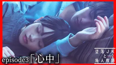 墜落JKと廃人教師 Lesson2 2024年放送 episode 3「心中」《ドラマ