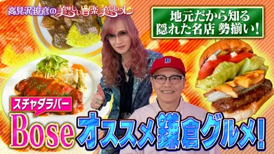 高見沢俊彦の美味しい音楽 美しいメシ 5月29日(金)放送分 ゲスト Bose