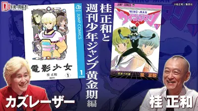 X年後の関係者たち あのムーブメントの舞台裏 10月23日(木)放送分 桂