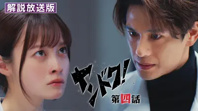 ヤンドク！ 2月2日(月)放送分 第4話 【解説放送版】至高の天才心臓