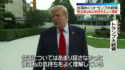 日テレNEWS NNN 9月27日(日) 12:24 トランプ大統領“習主席は私の気持ち