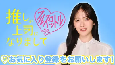 推しが上司になりまして フルスロットル 10月22日(水)放送分 #3 もはや