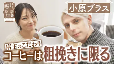 片っ端から喫茶店シーズン⑪ 3月17日(火)放送分 下町喫茶で人気の定番