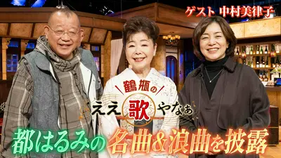 鶴瓶のええ歌やなぁ 3月26日(木)放送分 第44回「中村美律子『河内