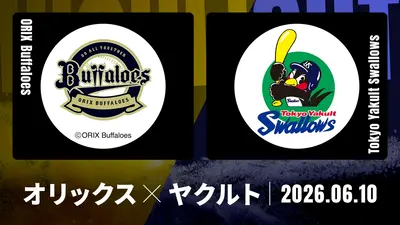 プロ野球ハイライト 6月2日(火)放送分 巨人 vs. オリックス 6月2日