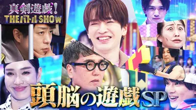 真剣遊戯！THE バトル SHOW 6月8日(月)放送分 SnowMan深澤が大先輩櫻井