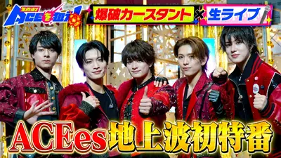 生放送でACEを狙え！ 12月26日(金)放送分 ACEes初の地上波特番！大爆発