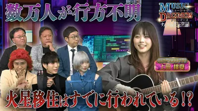 ミュージックドリーマーズ 6月1日(月)放送分 アーティストの魅力とAIが