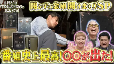 所さんの学校では教えてくれないそこんトコロ！ 1月23日(金)放送分