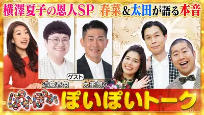 ぽかぽか 2月2日(月)放送分 月曜（2）春菜＆太田がママ横澤の素顔を激