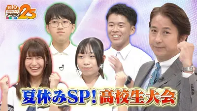 BS10 パネルクイズ アタック25 8月28日(金)放送分 高校生大会