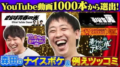 さらば青春の光の東ブクロとデビュー作 5月19日(火)放送分 【徹底調査