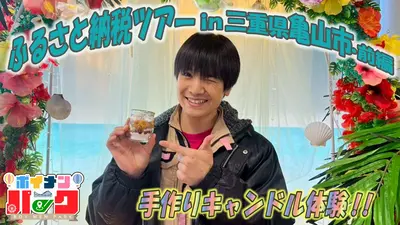 ボイメン☆パーク 4月9日(木)放送分 ＃192 ふるさと納税ツアーin三重