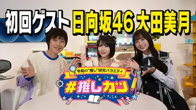 令和の推し研究バラエティ ＃推しカツ！｜バラエティ｜見逃し無料配信