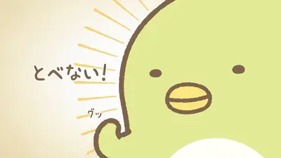 すみっコぐらし 11月14日(金)放送分 22話 ぺんぎん研究｜アニメ