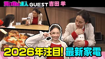 吉田様 相談用 王様のブランチ 12月27日(土)放送分 買い物の達人「吉田羊