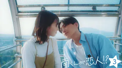 南くんが恋人!? 2024年放送 第3話 15センチ彼の目撃者｜ドラマ｜見逃し