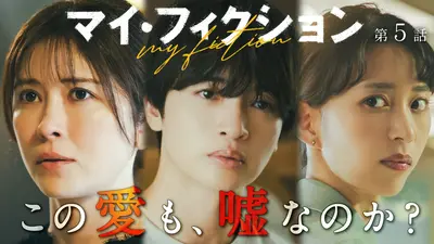 マイ・セカンド・アオハル｜ドラマ｜見逃し無料配信はTVer！人気の動画
